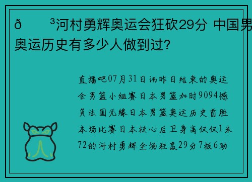 😳河村勇辉奥运会狂砍29分 中国男篮奥运历史有多少人做到过?